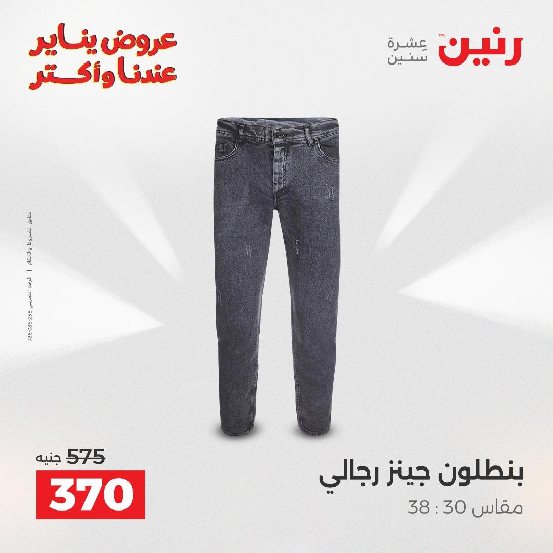 عروض رنين 29-31 يناير 2026 صفحة 80 - raneen offers 29-31 January 2026 page 80