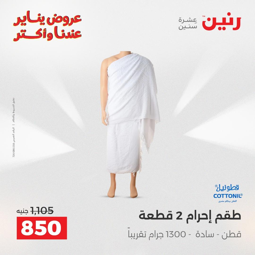 عروض رنين 29-31 يناير 2026 صفحة 82 - raneen offers 29-31 January 2026 page 82