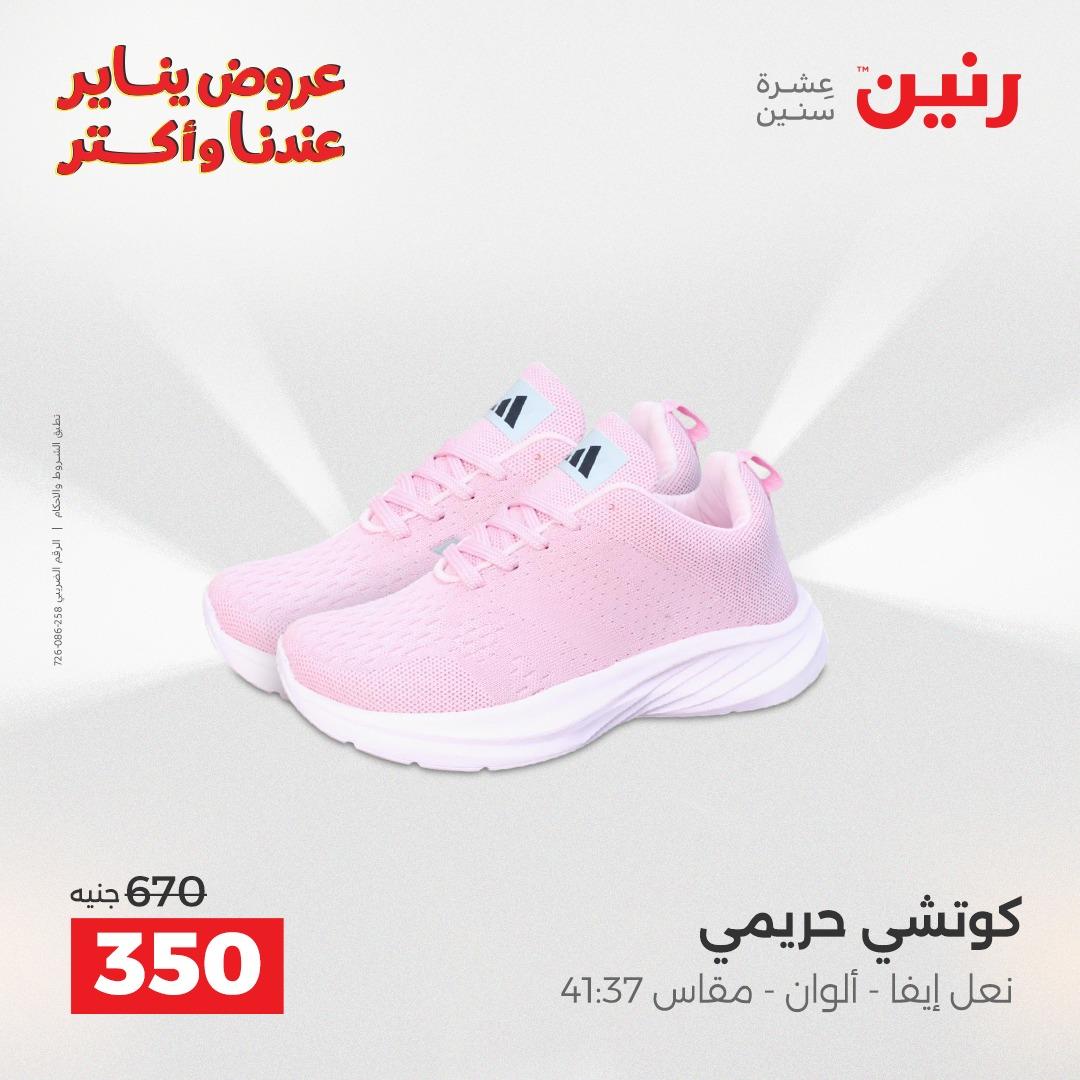 عروض رنين 29-31 يناير 2026 صفحة 84 - raneen offers 29-31 January 2026 page 84