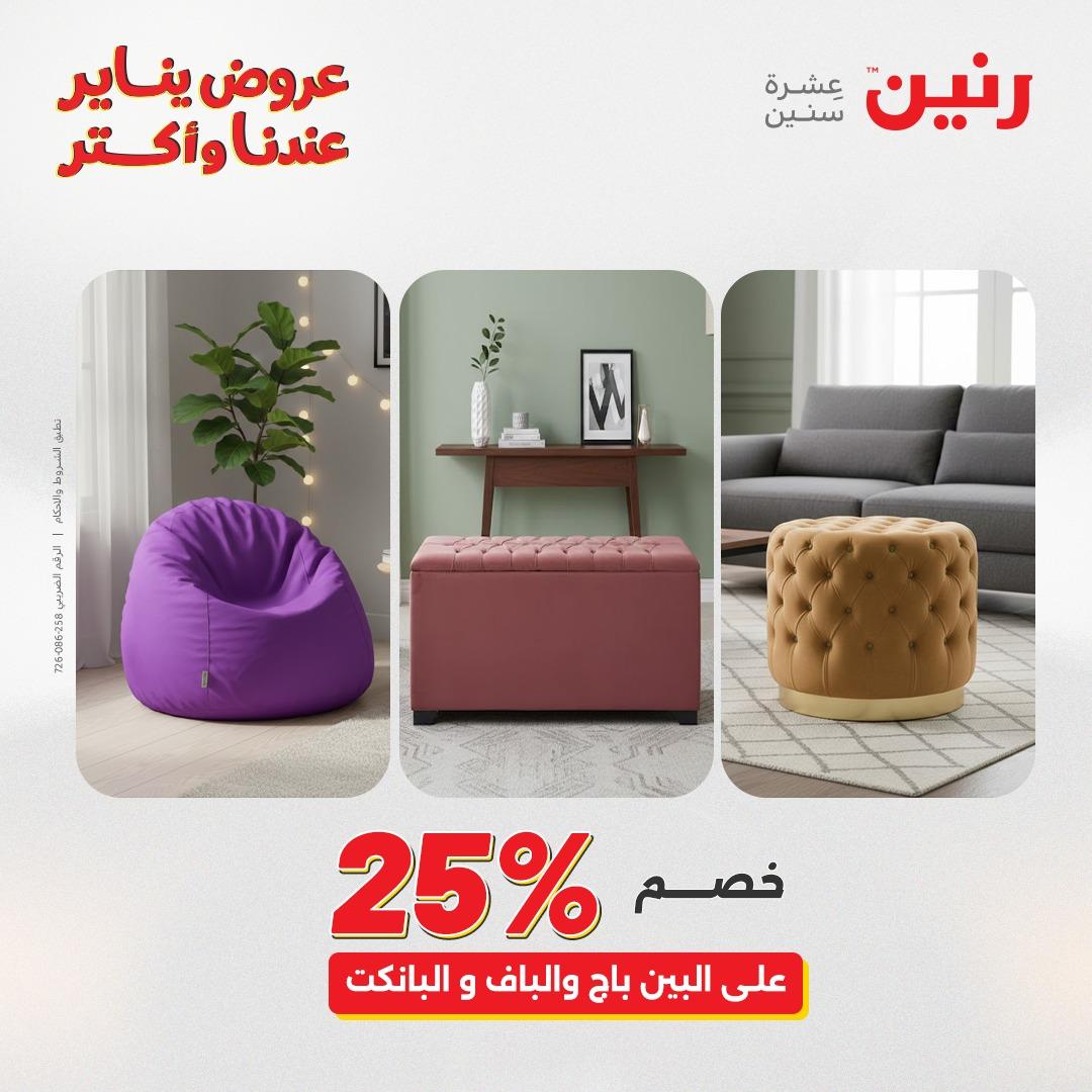 عروض رنين 29-31 يناير 2026 صفحة 91 - raneen offers 29-31 January 2026 page 91