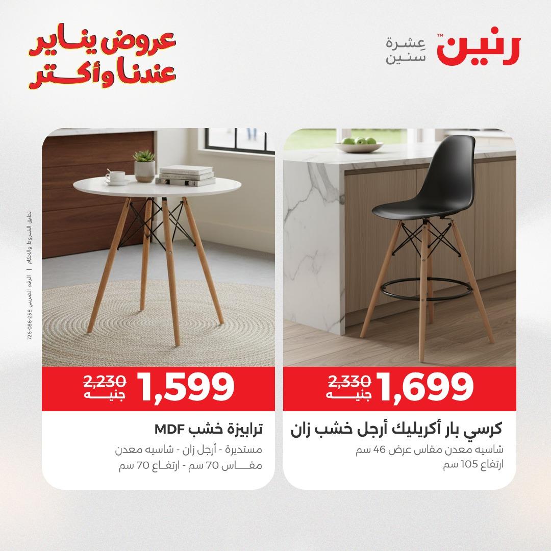 عروض رنين 29-31 يناير 2026 صفحة 93 - raneen offers 29-31 January 2026 page 93