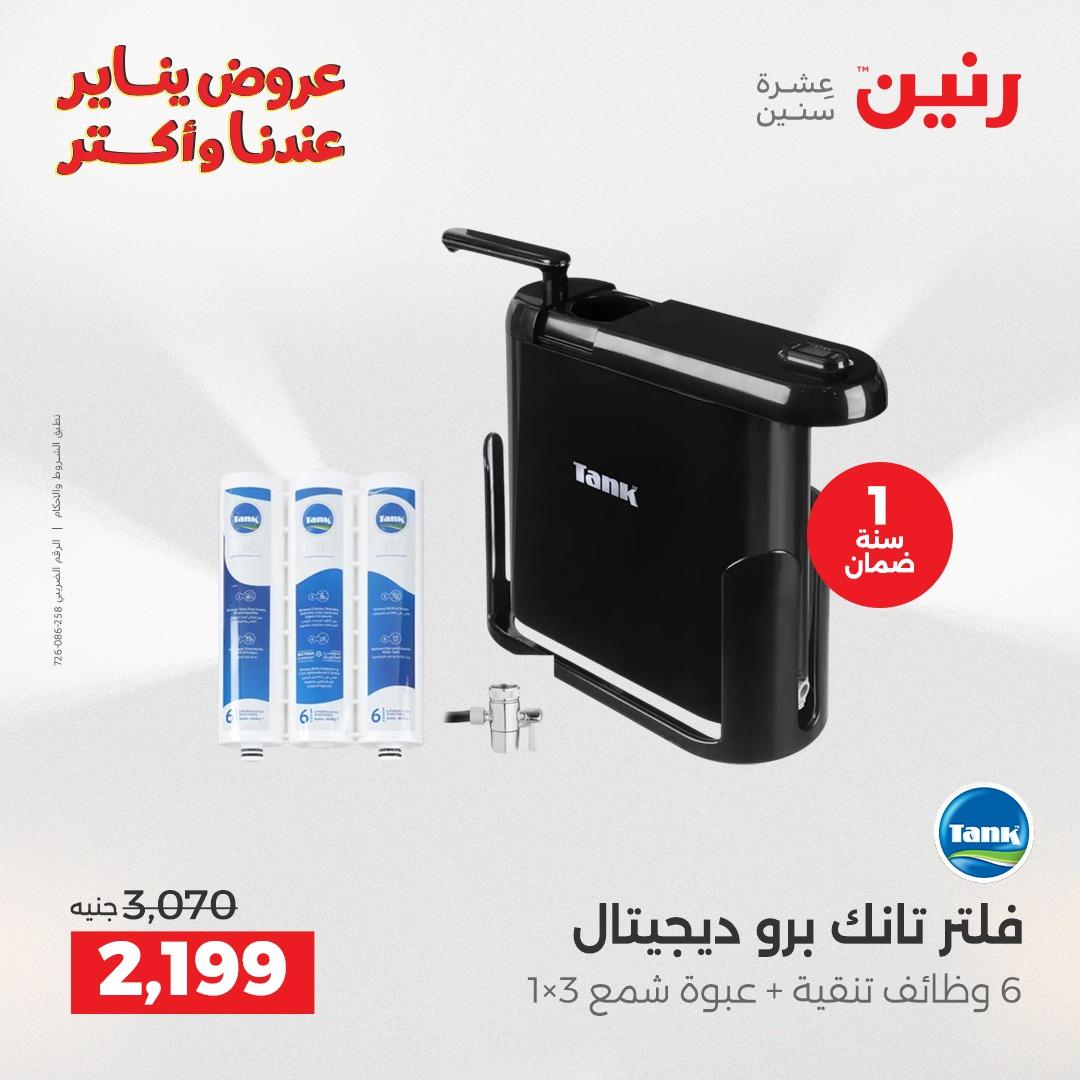 عروض رنين 29-31 يناير 2026 صفحة 14 - raneen offers 29-31 January 2026 page 14