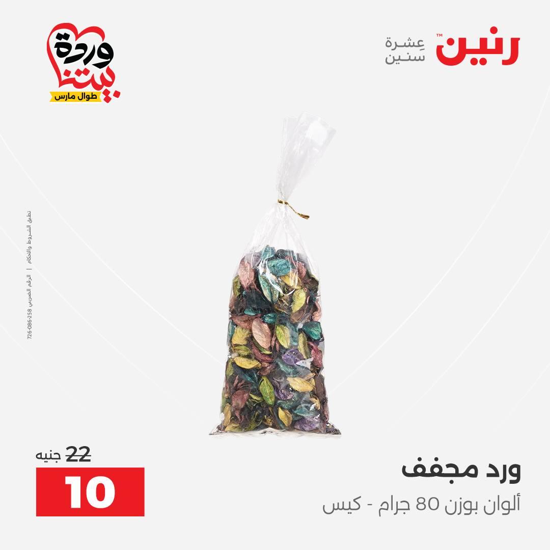 عروض رنين على ديكورات المنزل 29-30 مارس 2026 صفحة 10 - raneen offers 29-30 March 2026 page 10