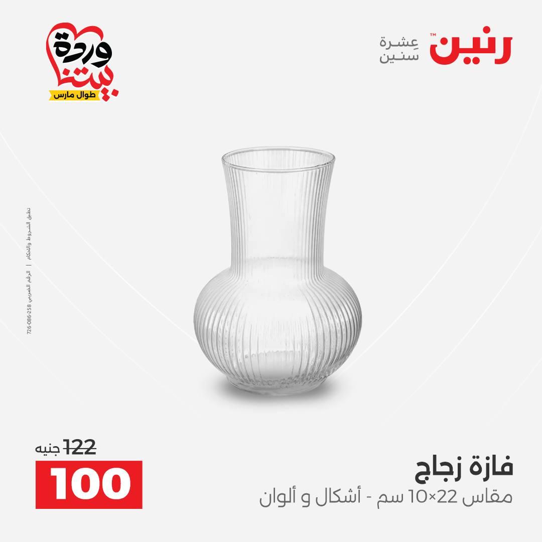 عروض رنين على ديكورات المنزل 29-30 مارس 2026 صفحة 19 - raneen offers 29-30 March 2026 page 19