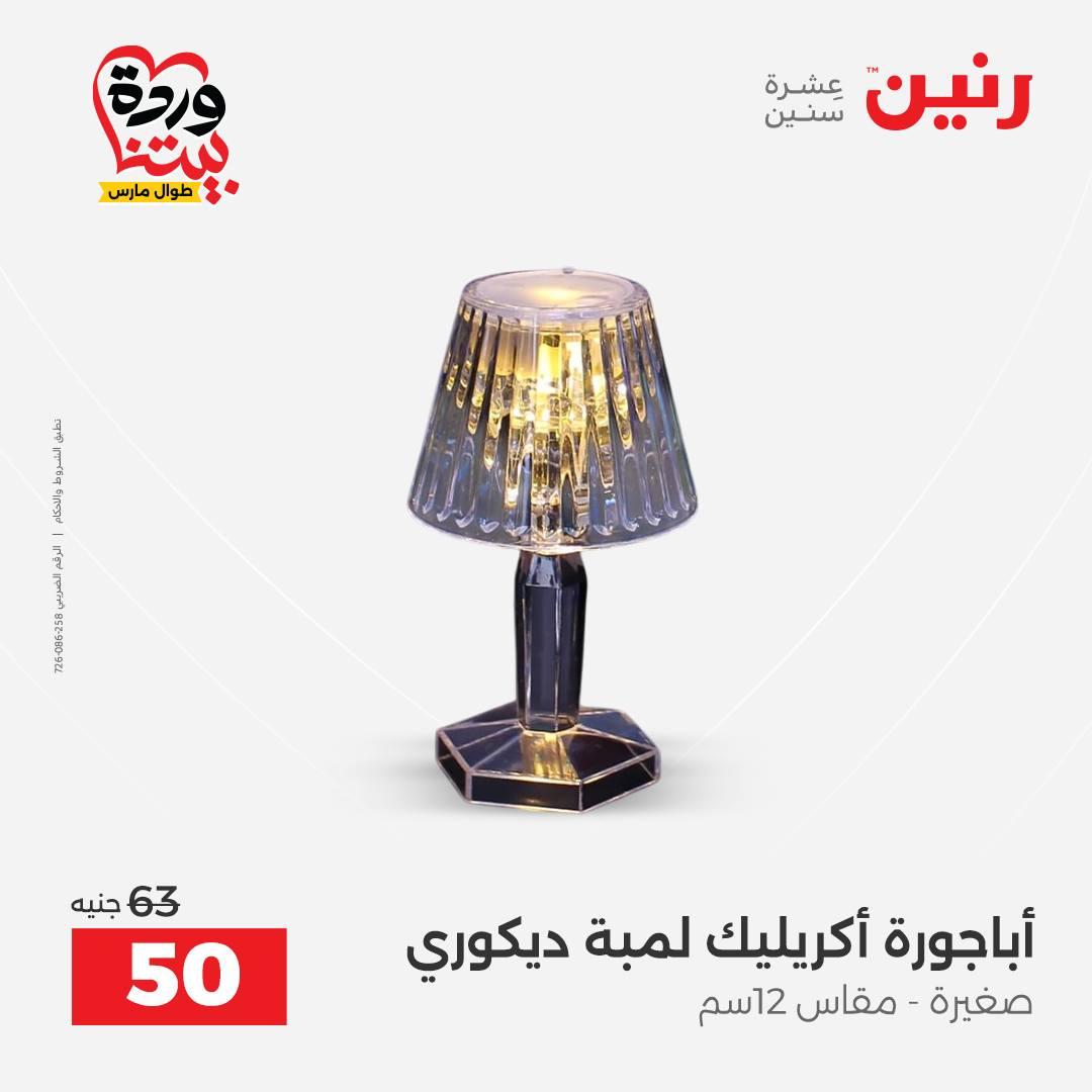 عروض رنين على ديكورات المنزل 29-30 مارس 2026 صفحة 21 - raneen offers 29-30 March 2026 page 21