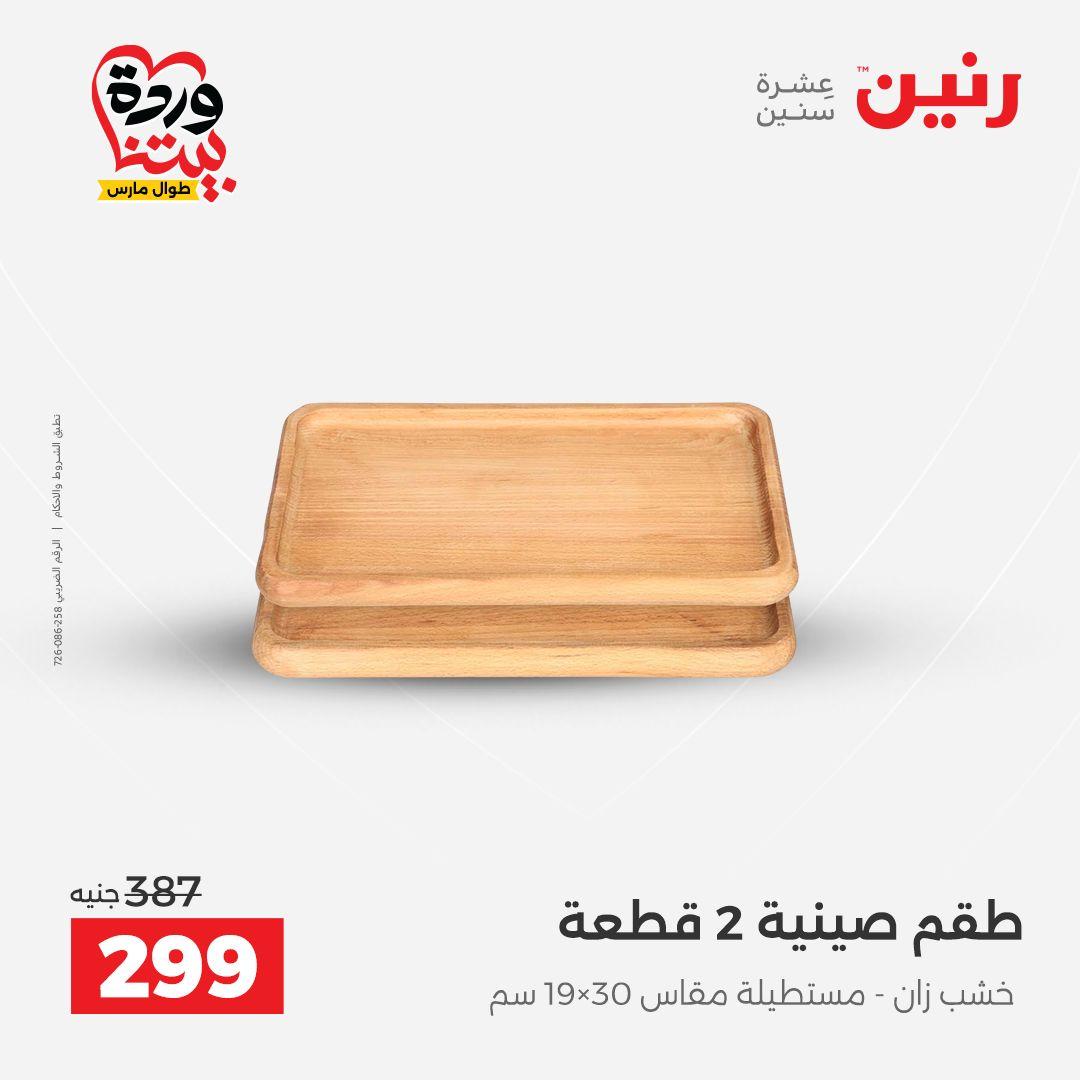 عروض رنين على ديكورات المنزل 29-30 مارس 2026 صفحة 23 - raneen offers 29-30 March 2026 page 23