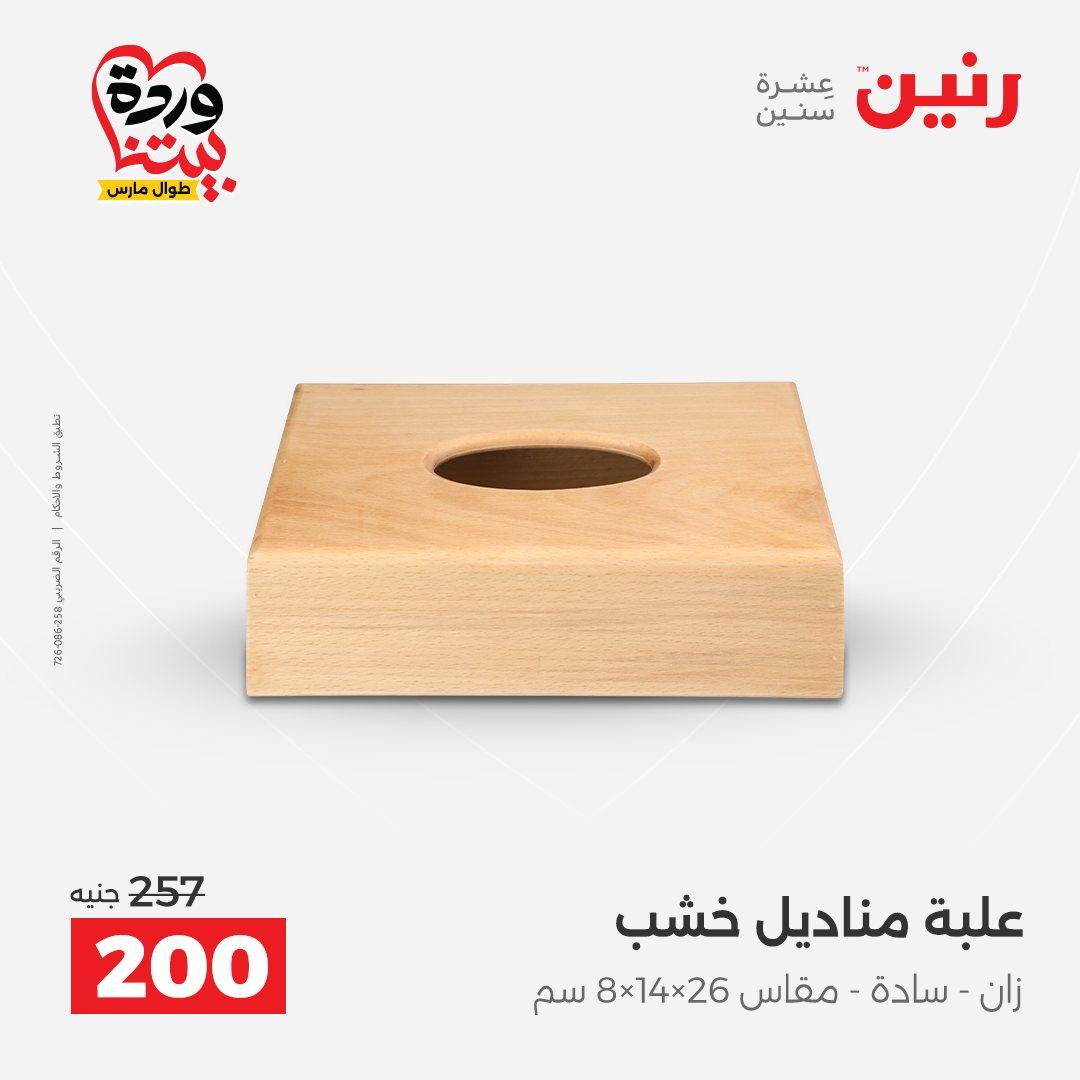 عروض رنين على ديكورات المنزل 29-30 مارس 2026 صفحة 24 - raneen offers 29-30 March 2026 page 24