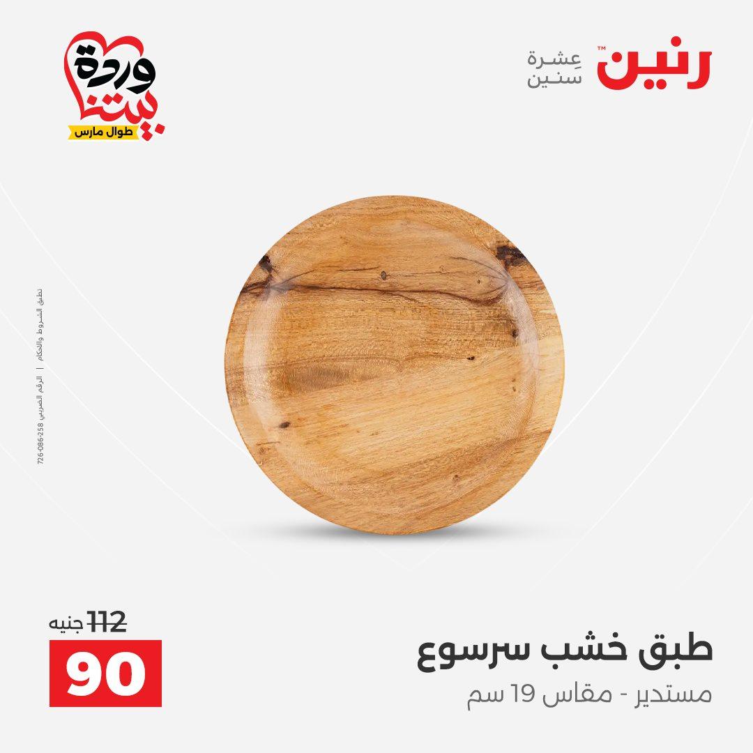 عروض رنين على ديكورات المنزل 29-30 مارس 2026 صفحة 25 - raneen offers 29-30 March 2026 page 25