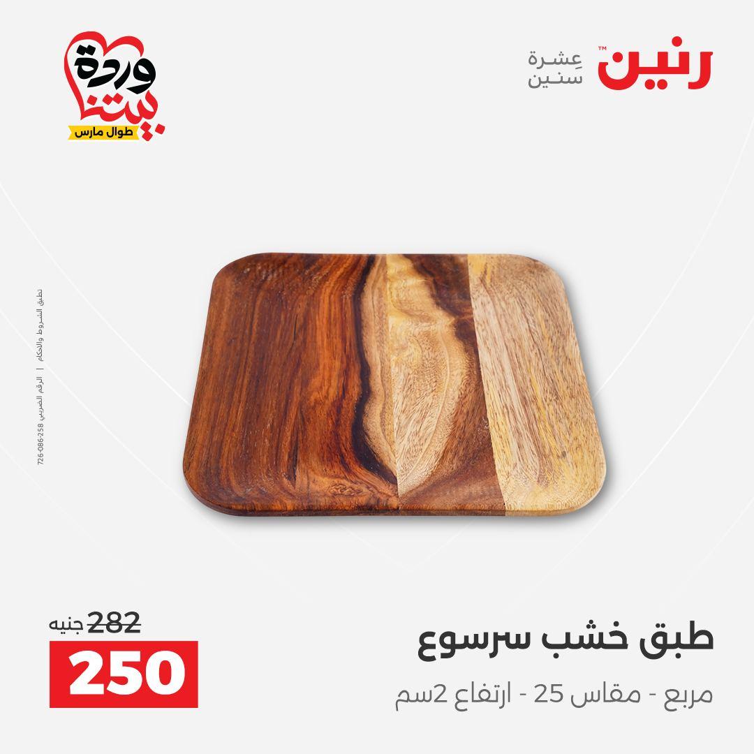 عروض رنين على ديكورات المنزل 29-30 مارس 2026 صفحة 26 - raneen offers 29-30 March 2026 page 26