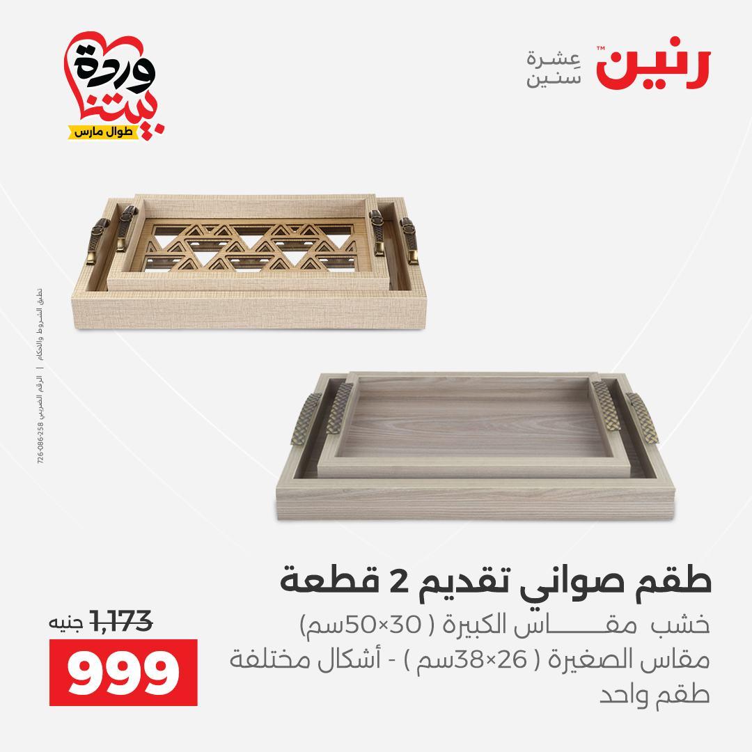 عروض رنين على ديكورات المنزل 29-30 مارس 2026 صفحة 30 - raneen offers 29-30 March 2026 page 30
