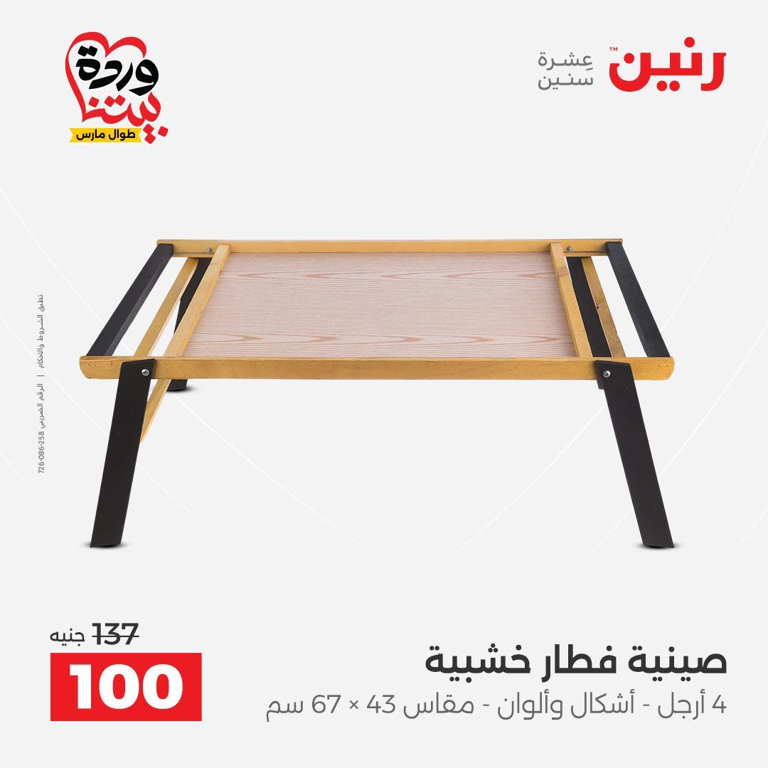 عروض رنين على ديكورات المنزل 29-30 مارس 2026 صفحة 31 - raneen offers 29-30 March 2026 page 31