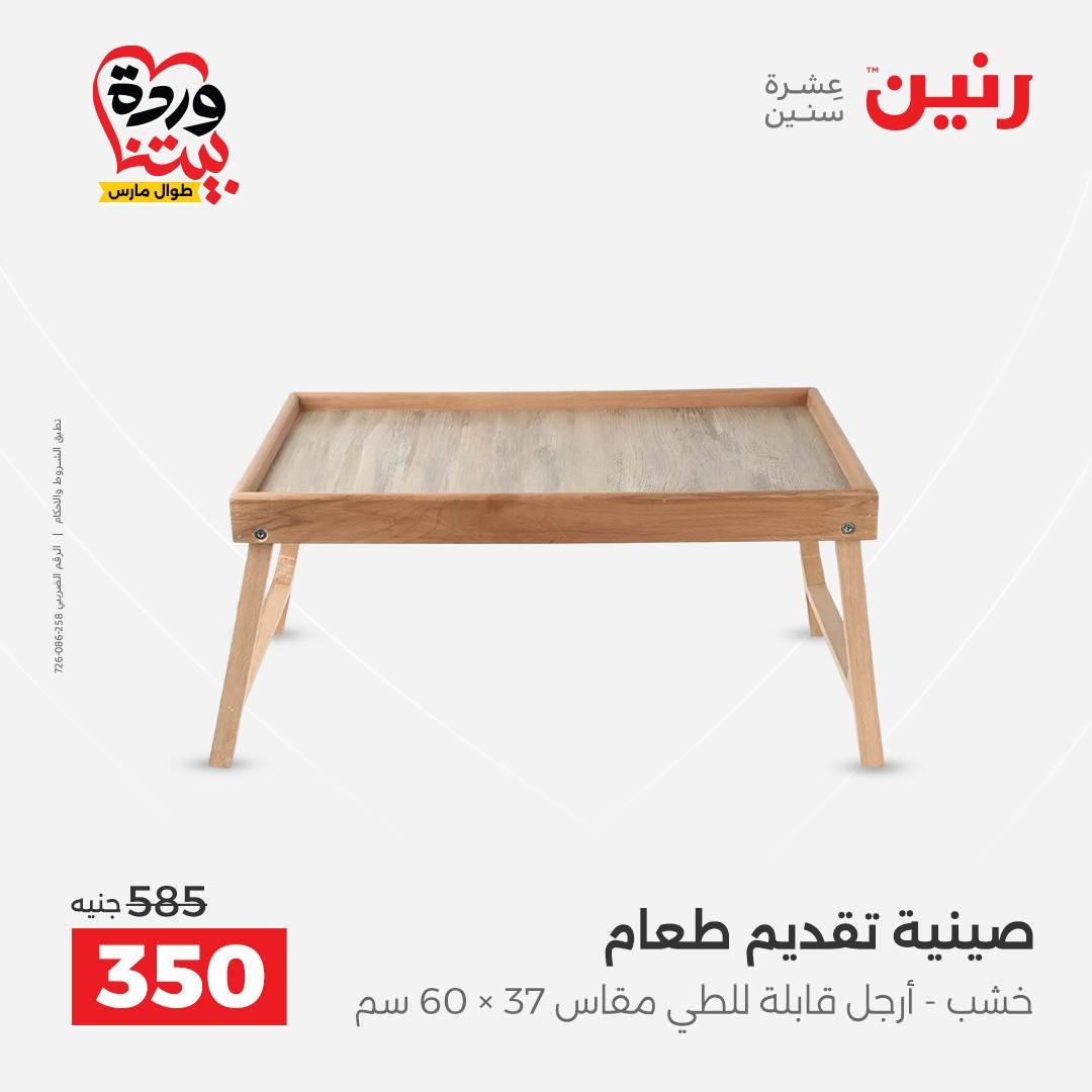 عروض رنين على ديكورات المنزل 29-30 مارس 2026 صفحة 32 - raneen offers 29-30 March 2026 page 32