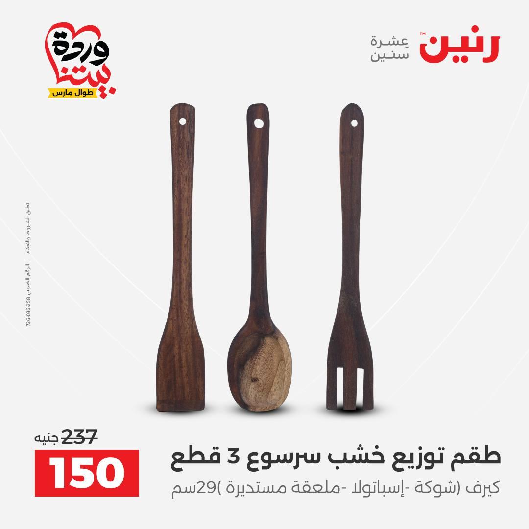 عروض رنين على ديكورات المنزل 29-30 مارس 2026 صفحة 34 - raneen offers 29-30 March 2026 page 34