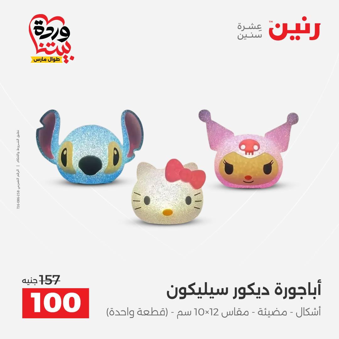 عروض رنين على ديكورات المنزل 29-30 مارس 2026 صفحة 36 - raneen offers 29-30 March 2026 page 36