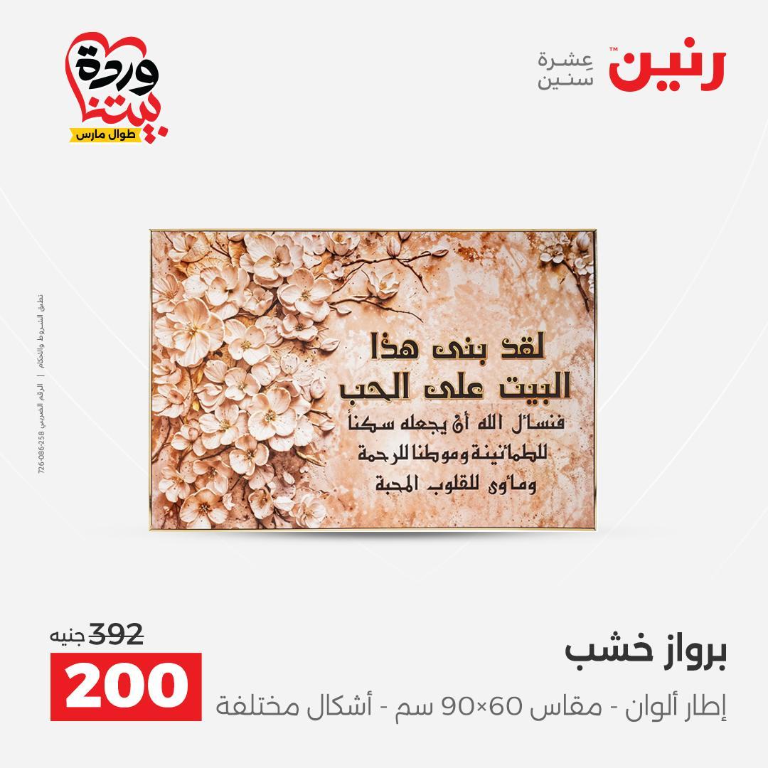 عروض رنين على ديكورات المنزل 29-30 مارس 2026 صفحة 43 - raneen offers 29-30 March 2026 page 43