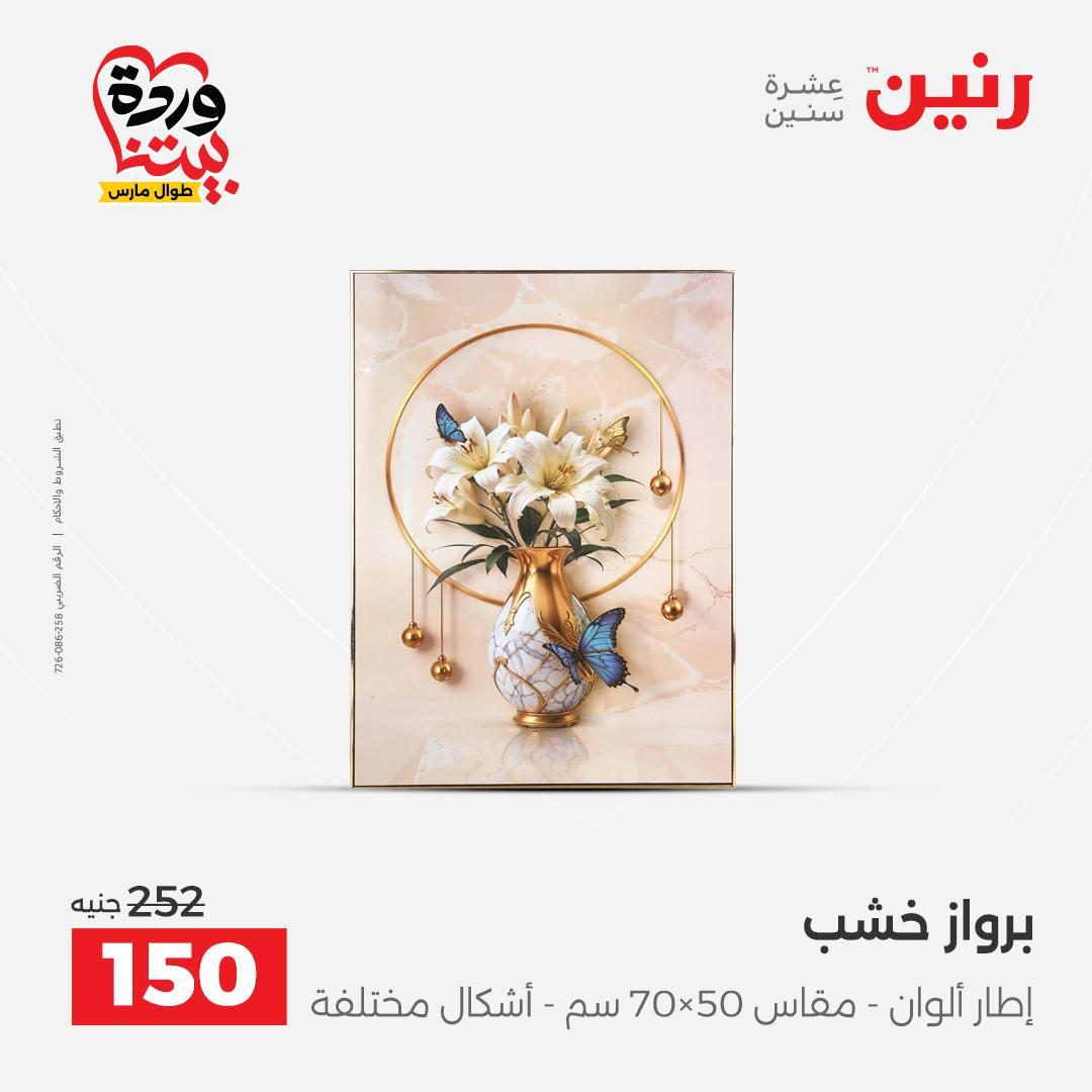 عروض رنين على ديكورات المنزل 29-30 مارس 2026 صفحة 44 - raneen offers 29-30 March 2026 page 44
