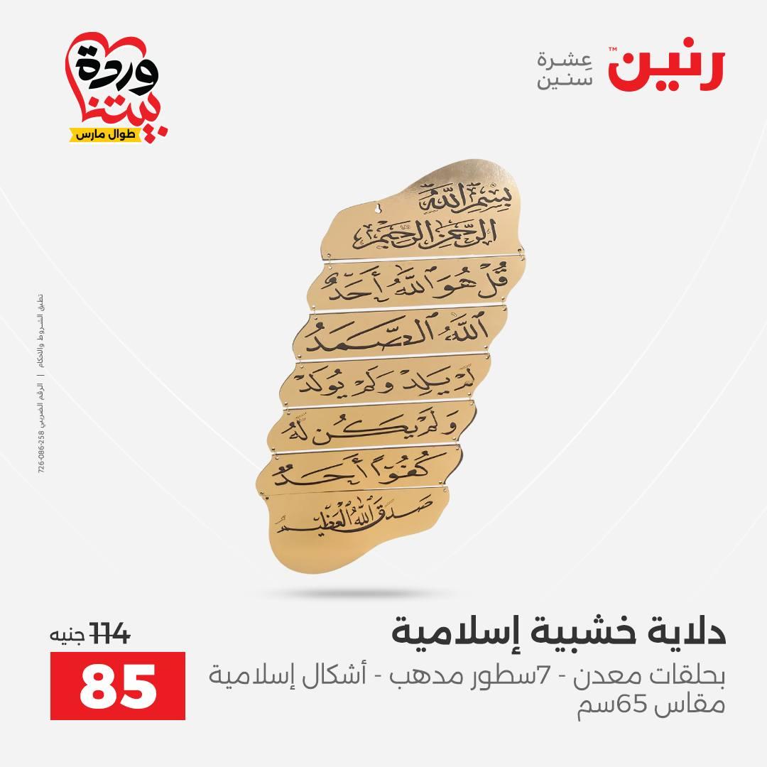 عروض رنين على ديكورات المنزل 29-30 مارس 2026 صفحة 48 - raneen offers 29-30 March 2026 page 48