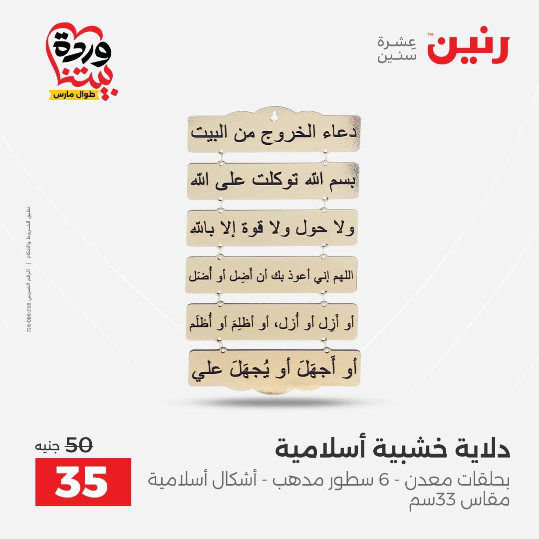 عروض رنين على ديكورات المنزل 29-30 مارس 2026 صفحة 49 - raneen offers 29-30 March 2026 page 49