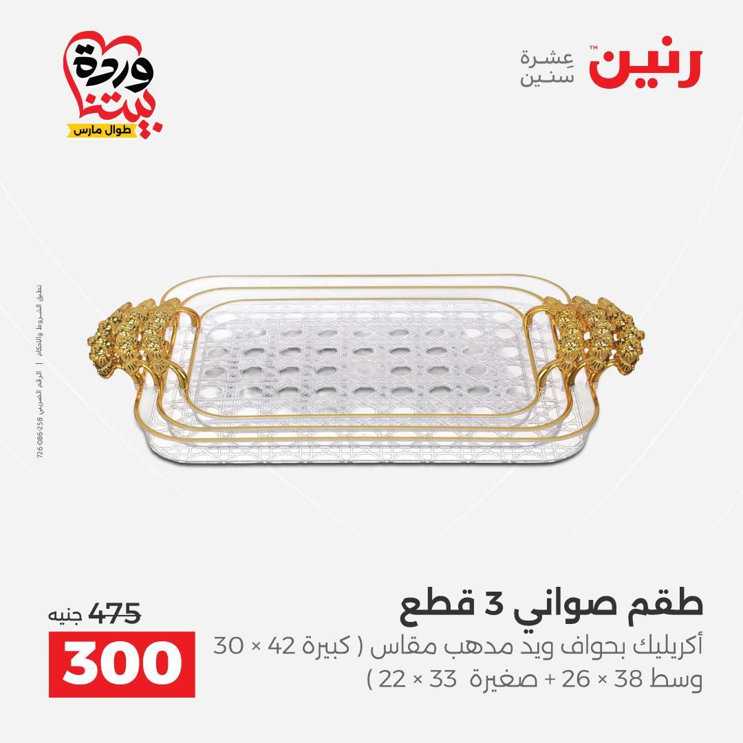 عروض رنين على ديكورات المنزل 29-30 مارس 2026 صفحة 5 - raneen offers 29-30 March 2026 page 5