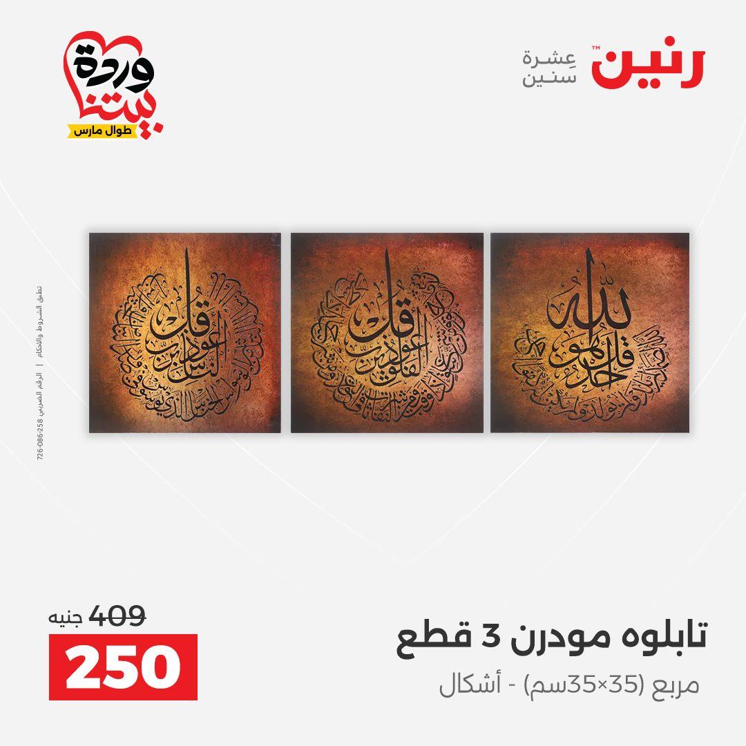 عروض رنين على ديكورات المنزل 29-30 مارس 2026 صفحة 50 - raneen offers 29-30 March 2026 page 50
