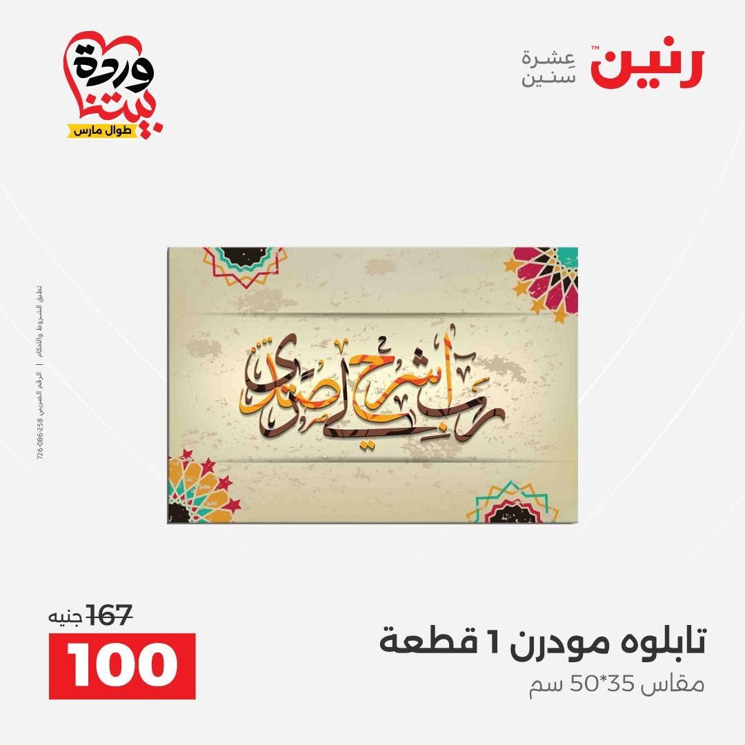 عروض رنين على ديكورات المنزل 29-30 مارس 2026 صفحة 52 - raneen offers 29-30 March 2026 page 52