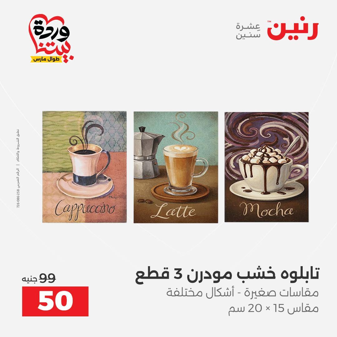 عروض رنين على ديكورات المنزل 29-30 مارس 2026 صفحة 53 - raneen offers 29-30 March 2026 page 53
