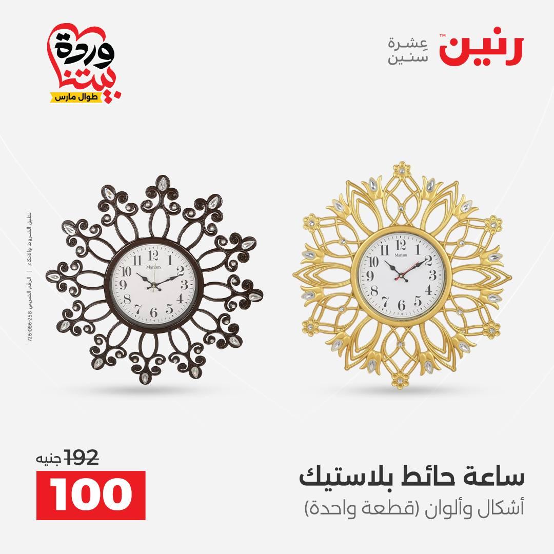 عروض رنين على ديكورات المنزل 29-30 مارس 2026 صفحة 57 - raneen offers 29-30 March 2026 page 57