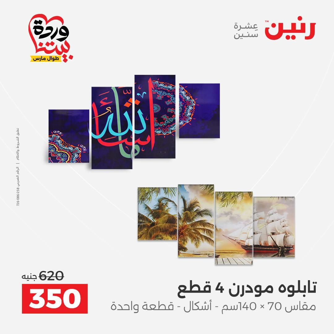 عروض رنين على ديكورات المنزل 29-30 مارس 2026 صفحة 58 - raneen offers 29-30 March 2026 page 58