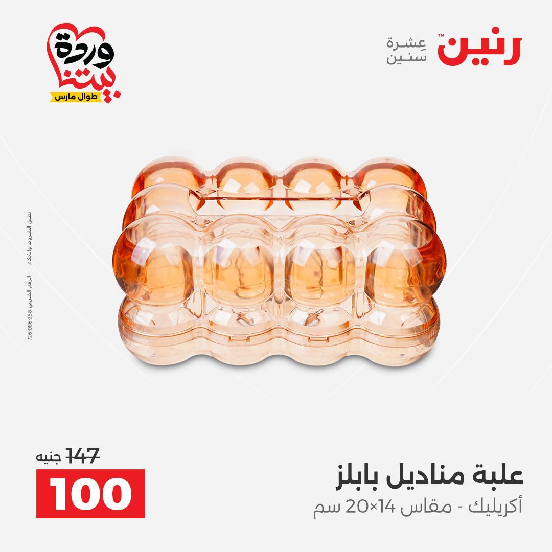 عروض رنين على ديكورات المنزل 29-30 مارس 2026 صفحة 7 - raneen offers 29-30 March 2026 page 7