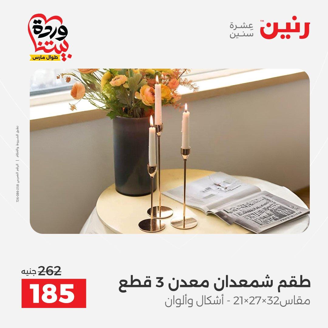 عروض رنين على ديكورات المنزل 29-30 مارس 2026 صفحة 8 - raneen offers 29-30 March 2026 page 8