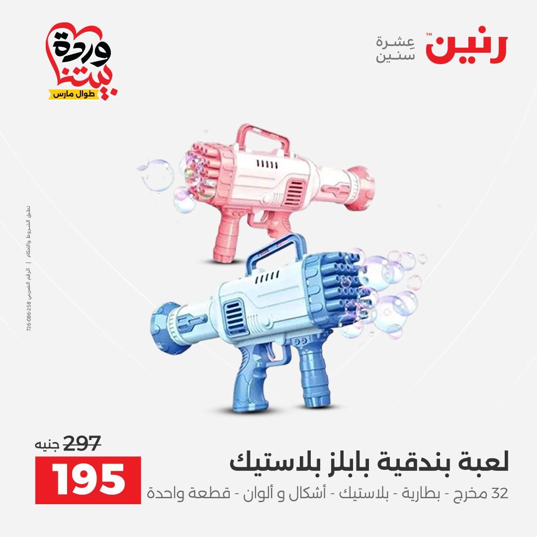 عروض رنين على الشنط و العاب الاطفال 29-30 مارس 2026 صفحة 20 - raneen offers 29-30 March 2026 page 20