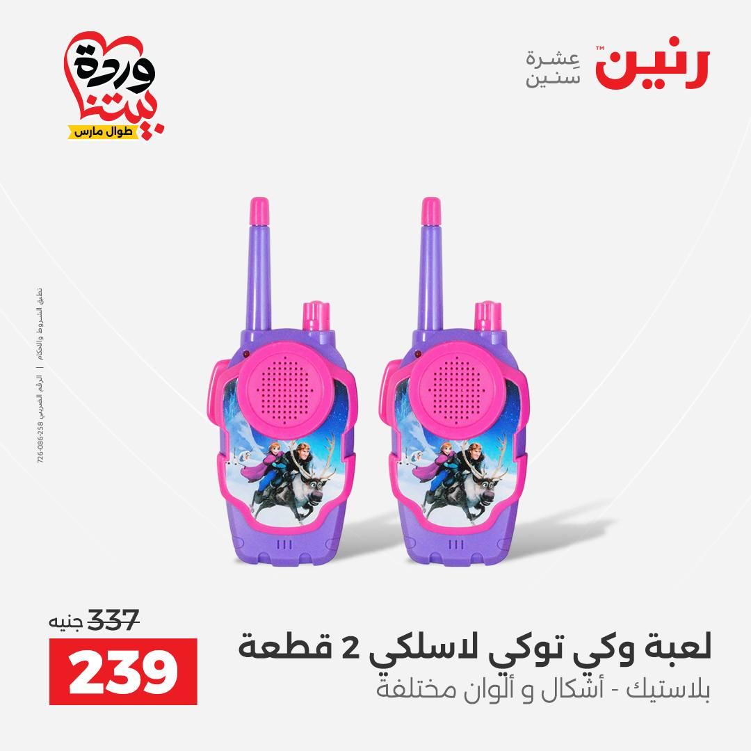 عروض رنين على الشنط و العاب الاطفال 29-30 مارس 2026 صفحة 24 - raneen offers 29-30 March 2026 page 24