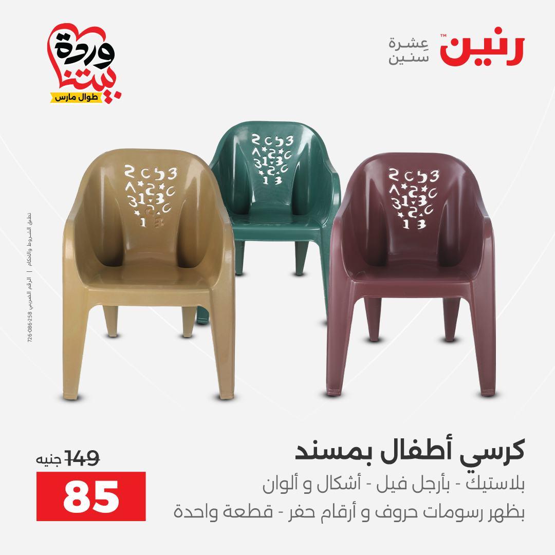 عروض رنين على الشنط و العاب الاطفال 29-30 مارس 2026 صفحة 5 - raneen offers 29-30 March 2026 page 5