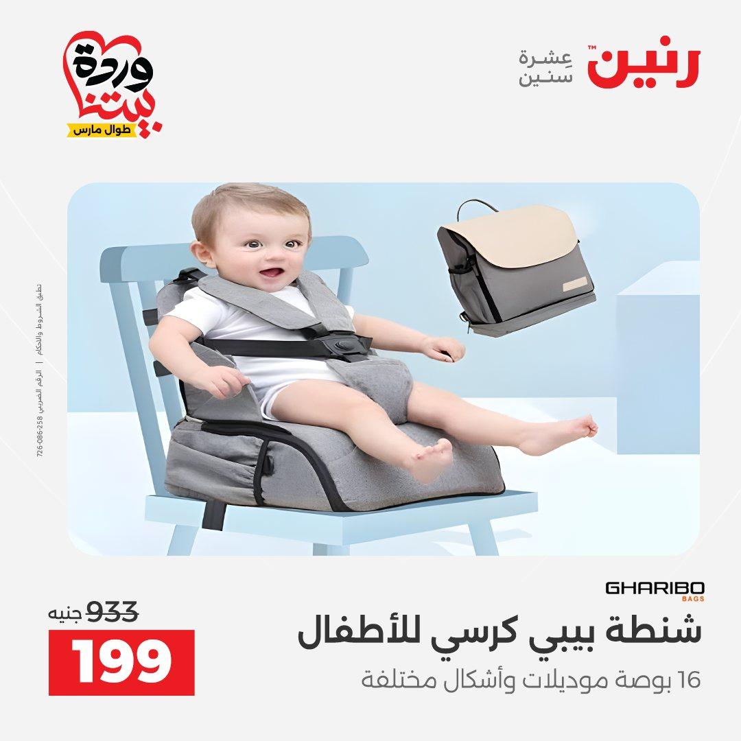 عروض رنين على الشنط و العاب الاطفال 29-30 مارس 2026 صفحة 53 - raneen offers 29-30 March 2026 page 53