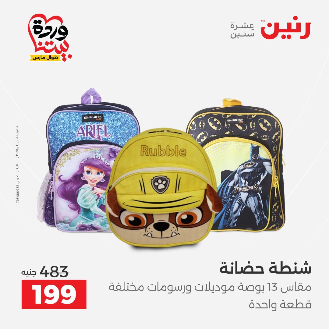 عروض رنين على الشنط و العاب الاطفال 29-30 مارس 2026 صفحة 54 - raneen offers 29-30 March 2026 page 54