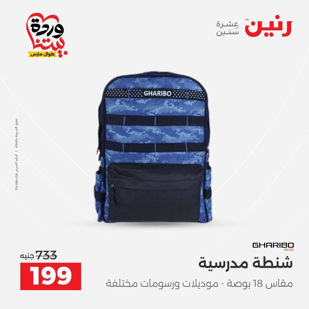 عروض رنين على الشنط و العاب الاطفال 29-30 مارس 2026 صفحة 55 - raneen offers 29-30 March 2026 page 55