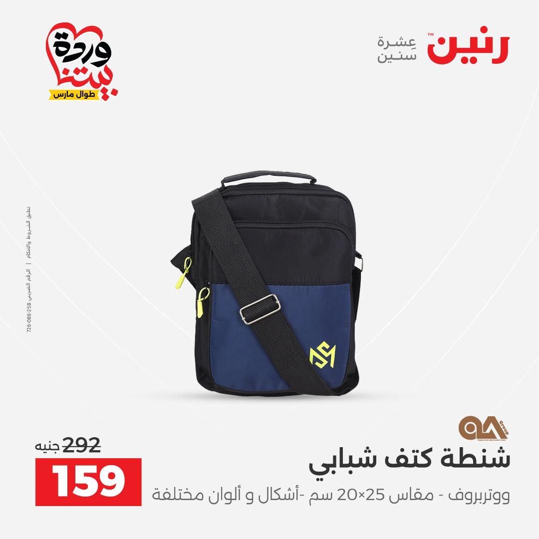 عروض رنين على الشنط و العاب الاطفال 29-30 مارس 2026 صفحة 56 - raneen offers 29-30 March 2026 page 56