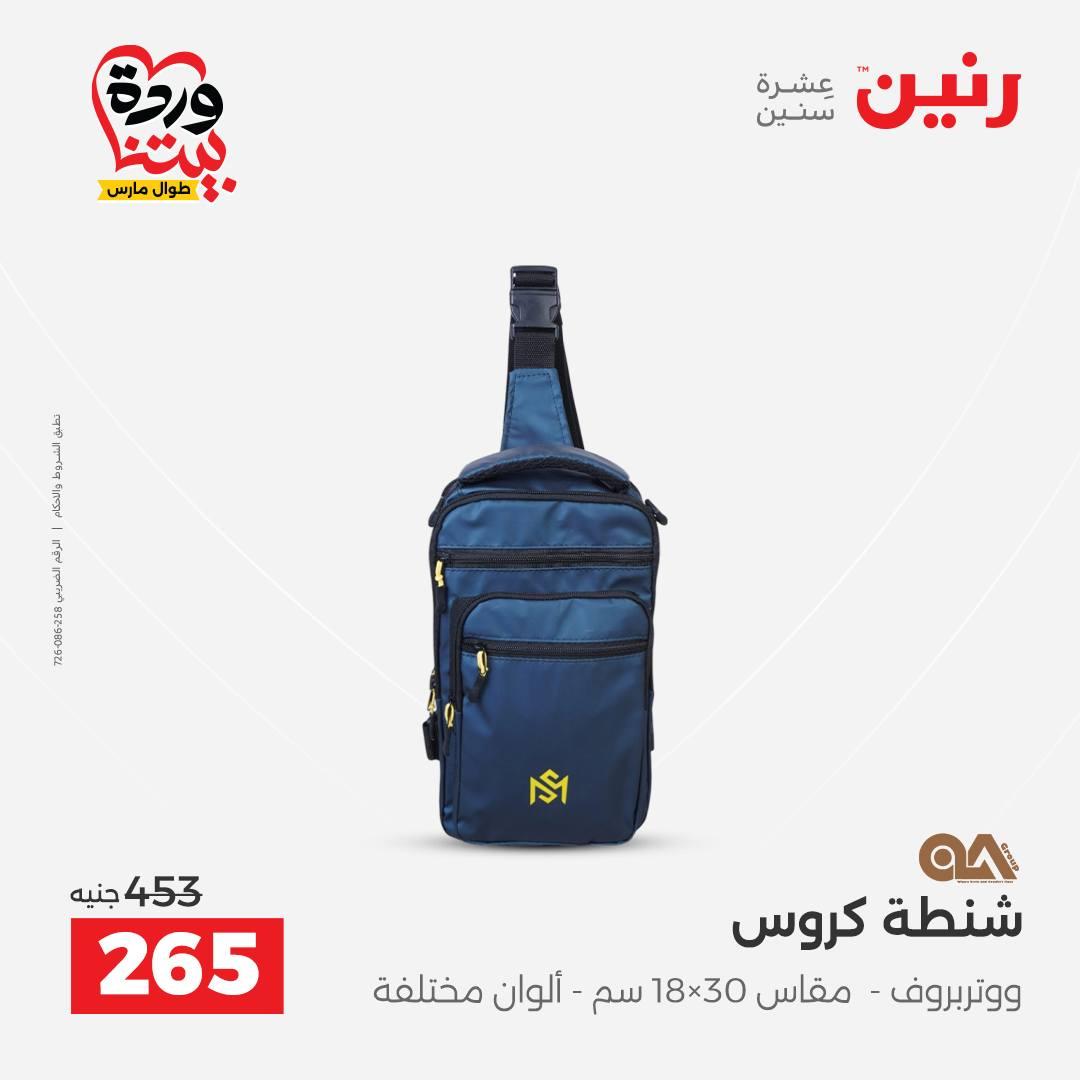 عروض رنين على الشنط و العاب الاطفال 29-30 مارس 2026 صفحة 60 - raneen offers 29-30 March 2026 page 60