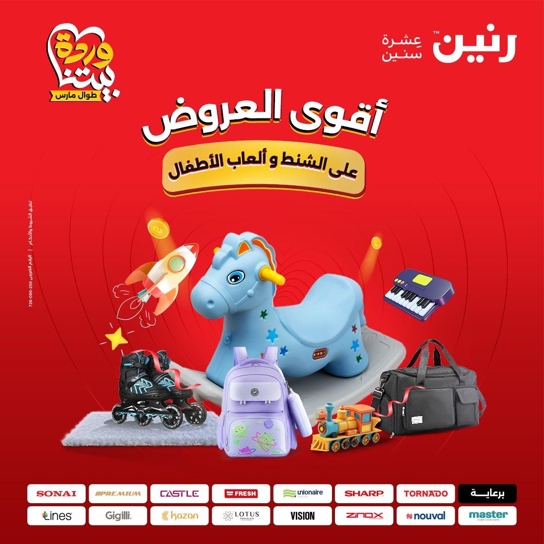عروض رنين على الشنط و العاب الاطفال 29-30 مارس 2026 صفحة 76 - raneen offers 29-30 March 2026 page 76