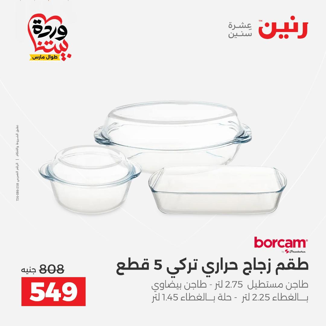 عروض رنين على منتجات المطبخ 29-30 مارس 2026 صفحة 13 - raneen offers 29-30 March 2026 page 13