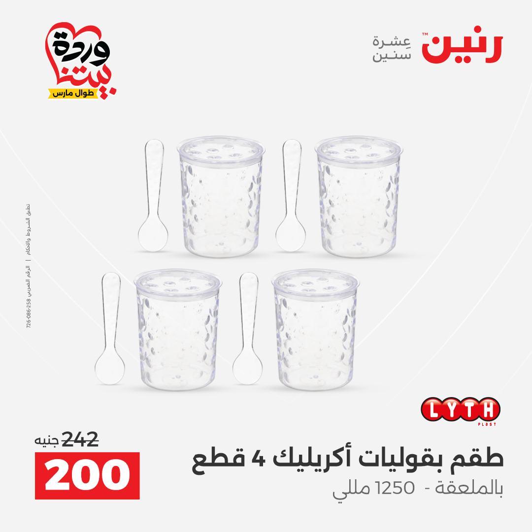 عروض رنين على منتجات المطبخ 29-30 مارس 2026 صفحة 17 - raneen offers 29-30 March 2026 page 17