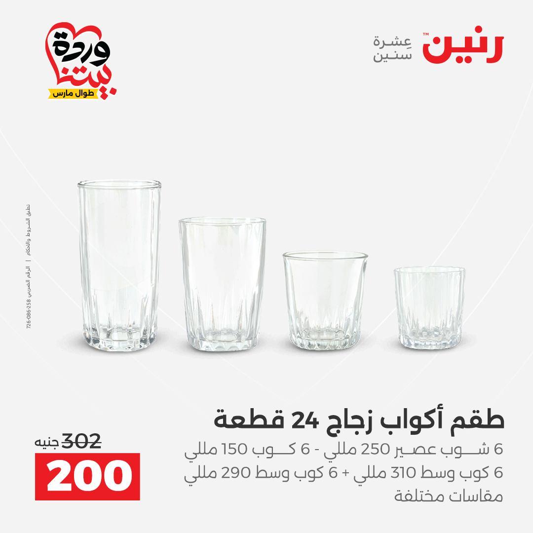 عروض رنين على منتجات المطبخ 29-30 مارس 2026 صفحة 21 - raneen offers 29-30 March 2026 page 21