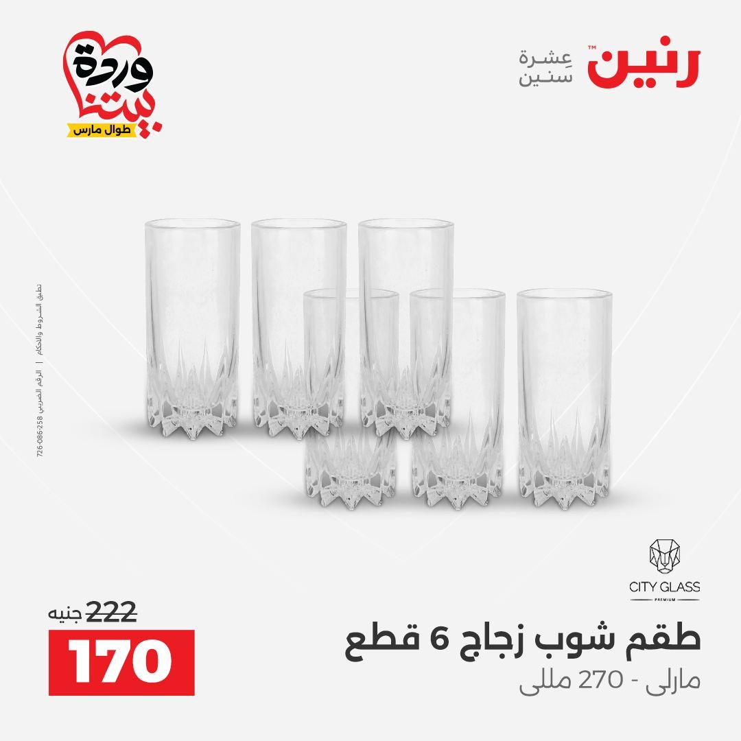 عروض رنين على منتجات المطبخ 29-30 مارس 2026 صفحة 24 - raneen offers 29-30 March 2026 page 24