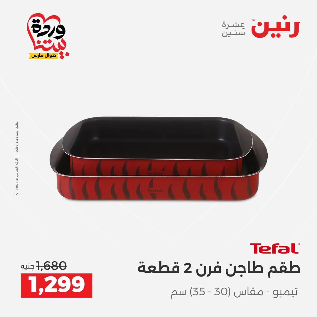 عروض رنين على منتجات المطبخ 29-30 مارس 2026 صفحة 33 - raneen offers 29-30 March 2026 page 33