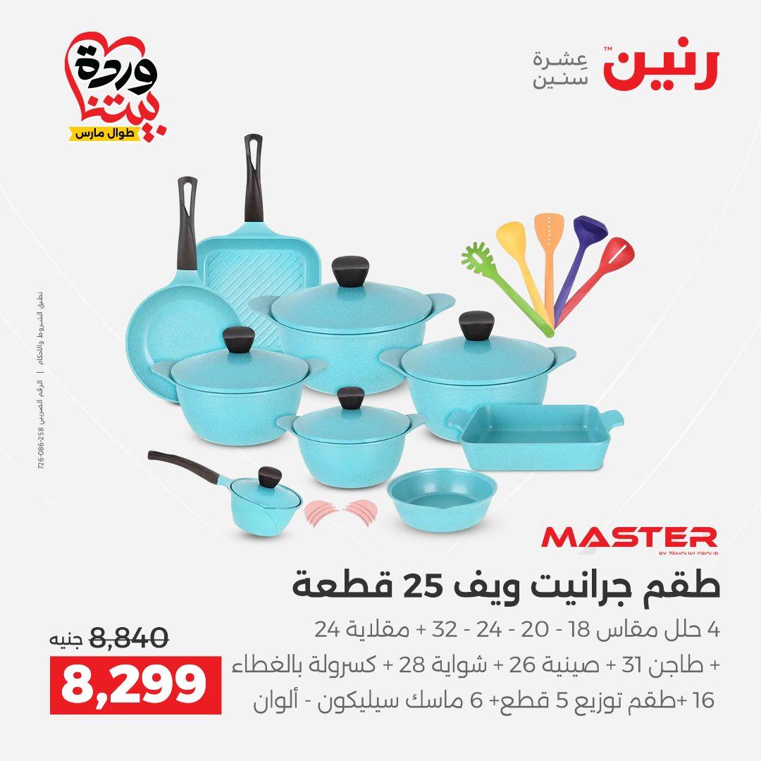 عروض رنين على منتجات المطبخ 29-30 مارس 2026 صفحة 37 - raneen offers 29-30 March 2026 page 37