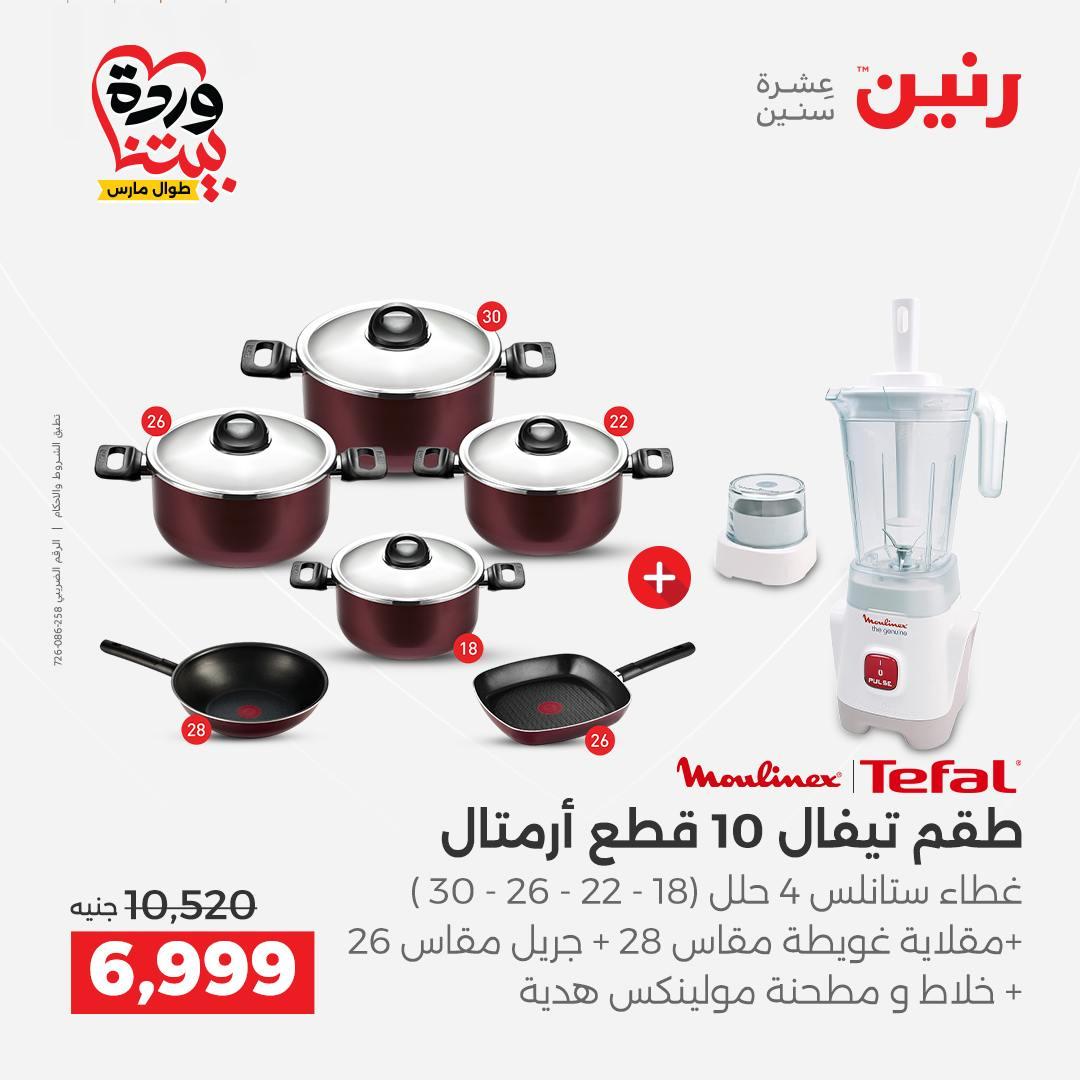 عروض رنين على منتجات المطبخ 29-30 مارس 2026 صفحة 46 - raneen offers 29-30 March 2026 page 46