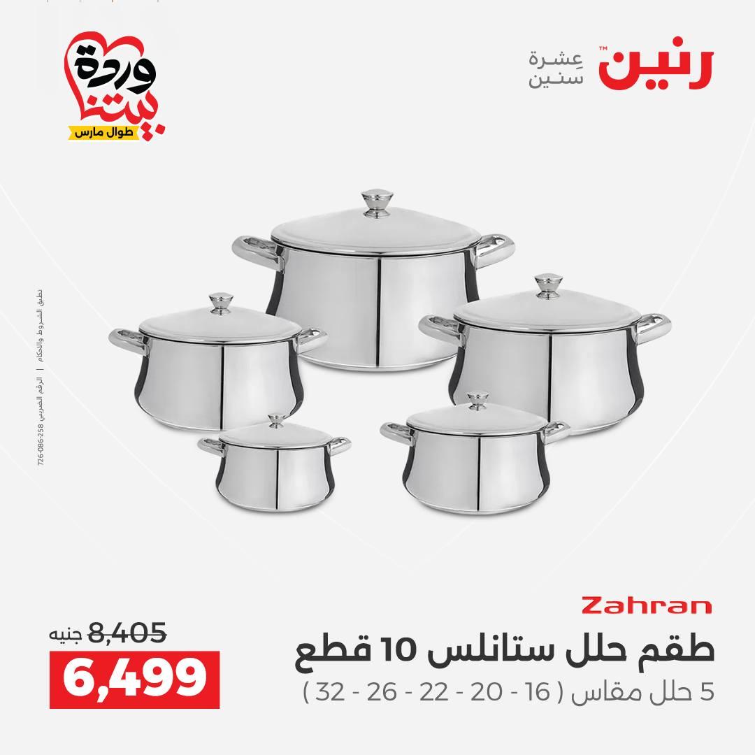 عروض رنين على منتجات المطبخ 29-30 مارس 2026 صفحة 51 - raneen offers 29-30 March 2026 page 51