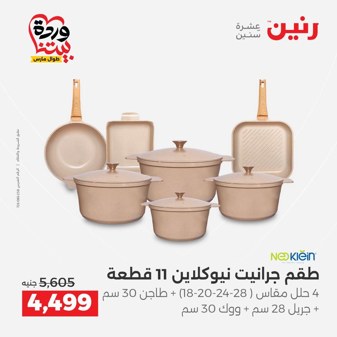 عروض رنين على منتجات المطبخ 29-30 مارس 2026 صفحة 59 - raneen offers 29-30 March 2026 page 59