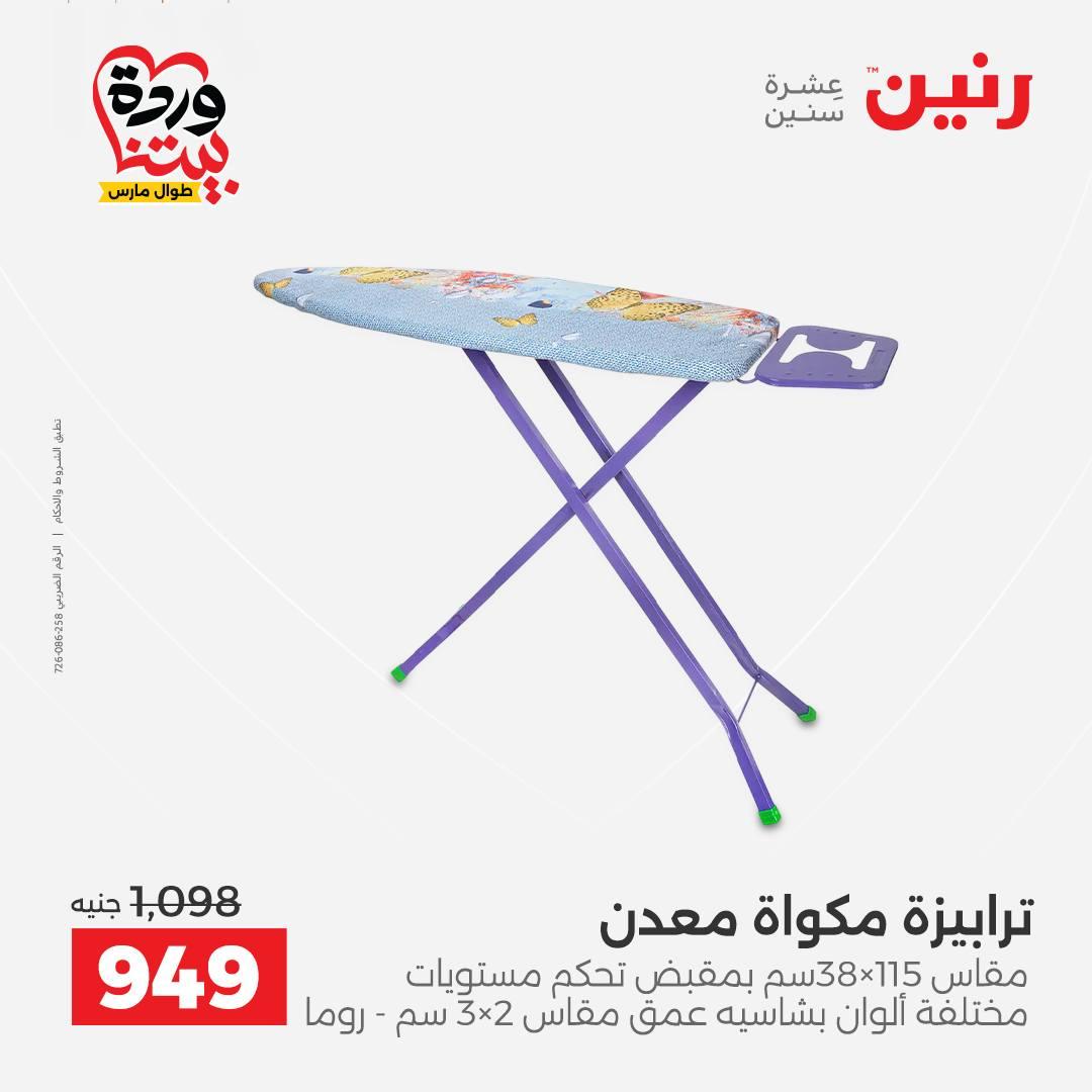 عروض رنين على منتجات المطبخ 29-30 مارس 2026 صفحة 9 - raneen offers 29-30 March 2026 page 9