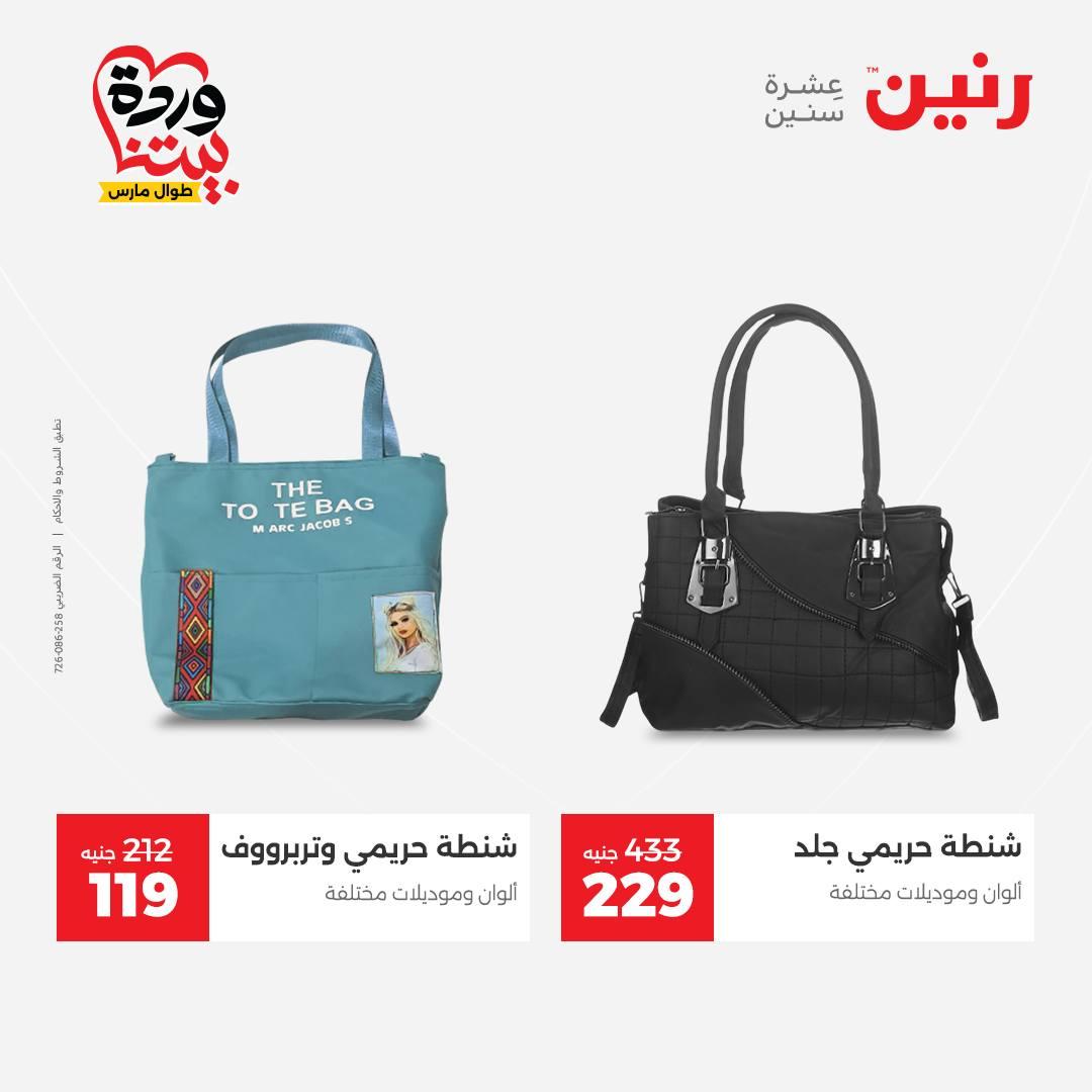 عروض رنين على الملابس و الاحذية 29-30 مارس 2026 صفحة 26 - raneen offers 29-30 March 2026 page 26